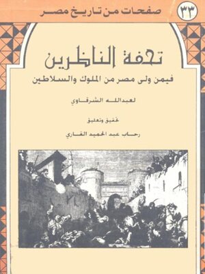 cover image of تحفة الناظرين فيمن ولى مصر من الملوك والسلاطين